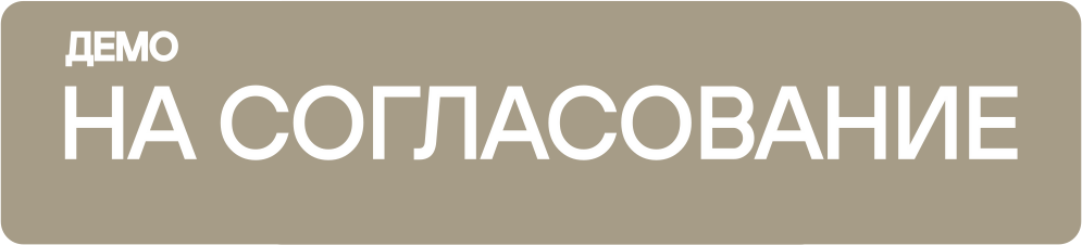 На согласование