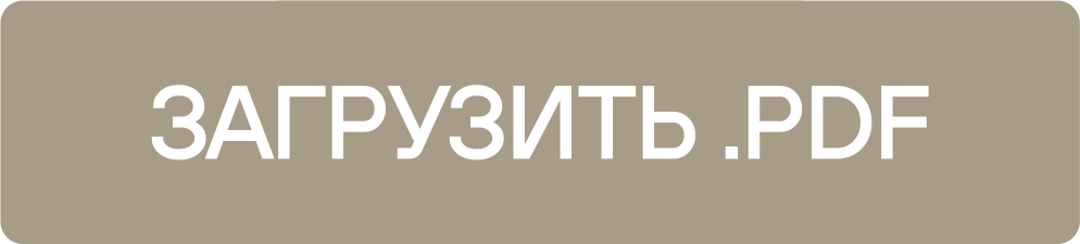 Скачать PDF
