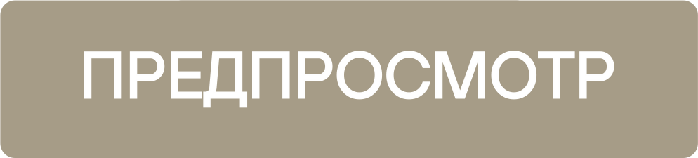 Предпросмотр