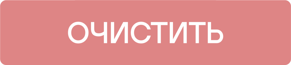 Очистить